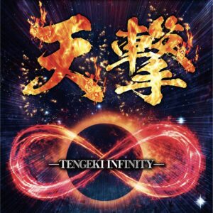 天撃インフィニティ